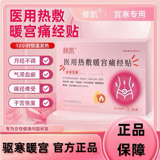 医用热敷暖宫痛经贴宫寒经期腹痛月经量少调理气血不来大姨妈神