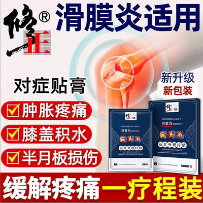 远红外理疗贴滑囊炎膝盖疼痛肿胀滑膜炎半月板损伤积水关节贴