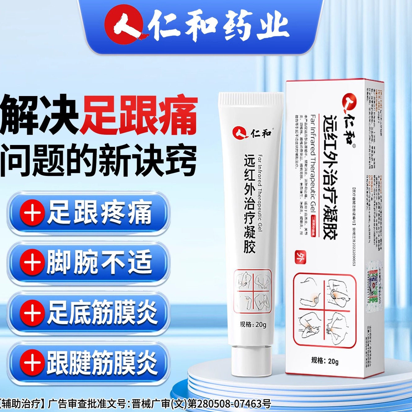 足跟痛足底筋膜炎药脚后跟疼专用跟腱医用远红外辅助凝胶