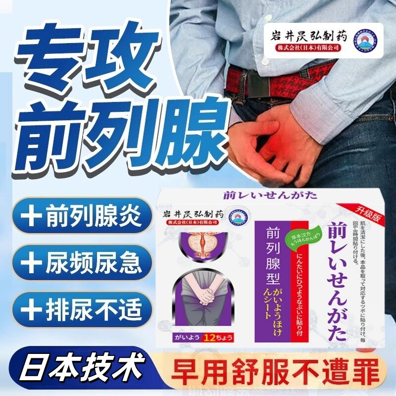 前列腺贴慢性前列腺男非增生温和减缓尿频尿急尿不尽力贴
