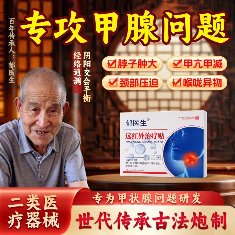 郁医生甲状腺结节消散结贴专用4a甲减甲亢消肿散结膏桥本炎茶节贴
