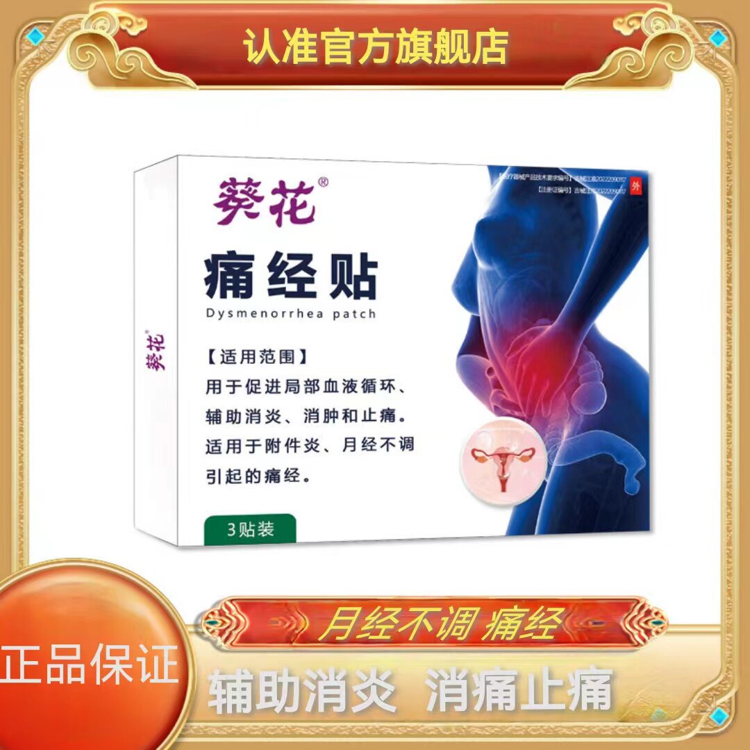 痛经贴（热敷贴）用于促进局部血液循环二类器械官方旗舰店