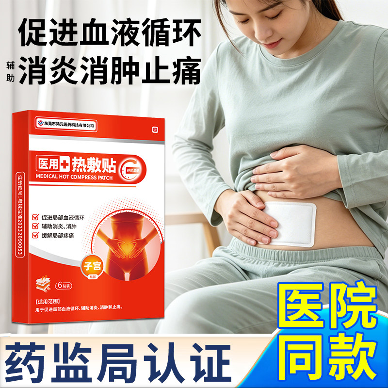 医用热敷暖宫痛经贴暖宫贴医用级备孕宫寒暖卵巢小月子经期腹痛