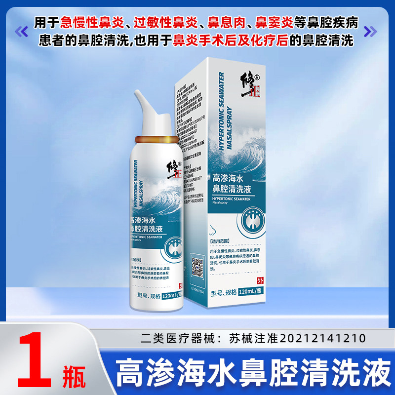 修正高渗海盐水鼻喷剂生理性盐水鼻腔喷雾婴儿童成人等渗鼻炎洗鼻