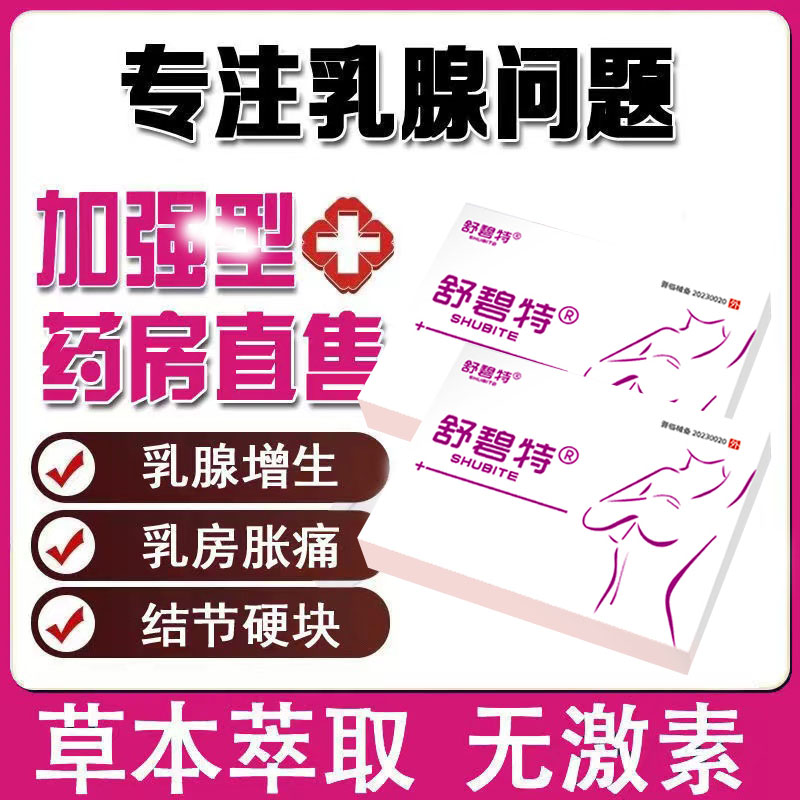 乳腺增生贴急性慢性乳腺炎囊性乳腺结节乳房肿块疼痛正品店