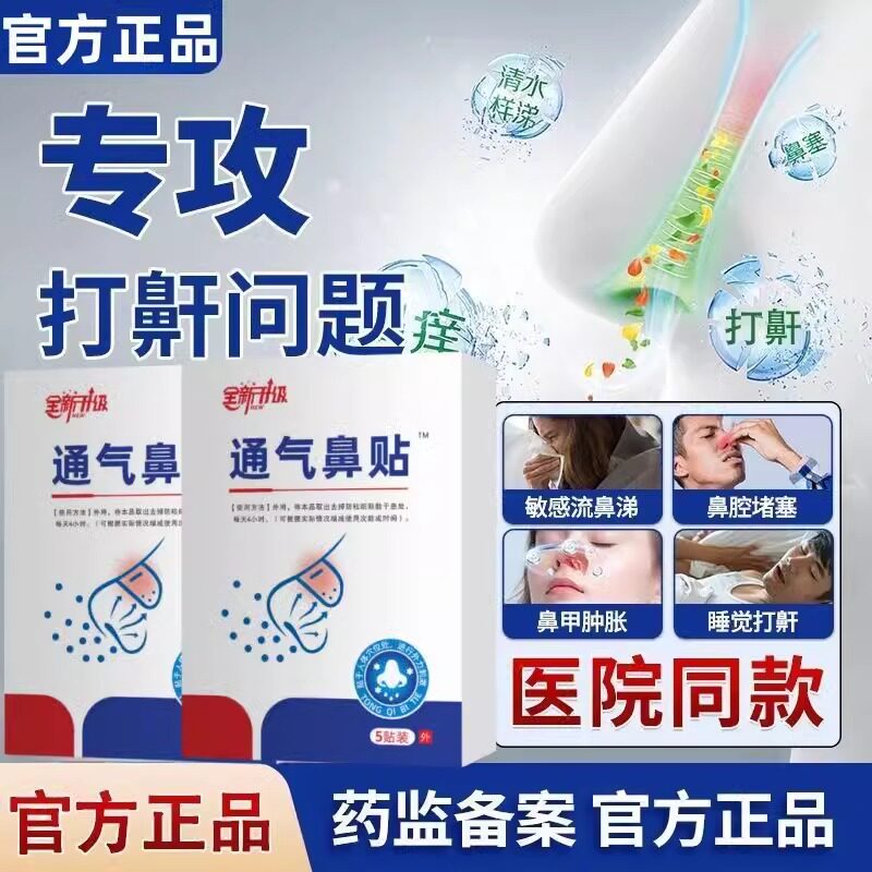 鼻贴鼻炎贴红外鼻贴过敏性儿童成人慢急性鼻炎贴缓解鼻干鼻塞