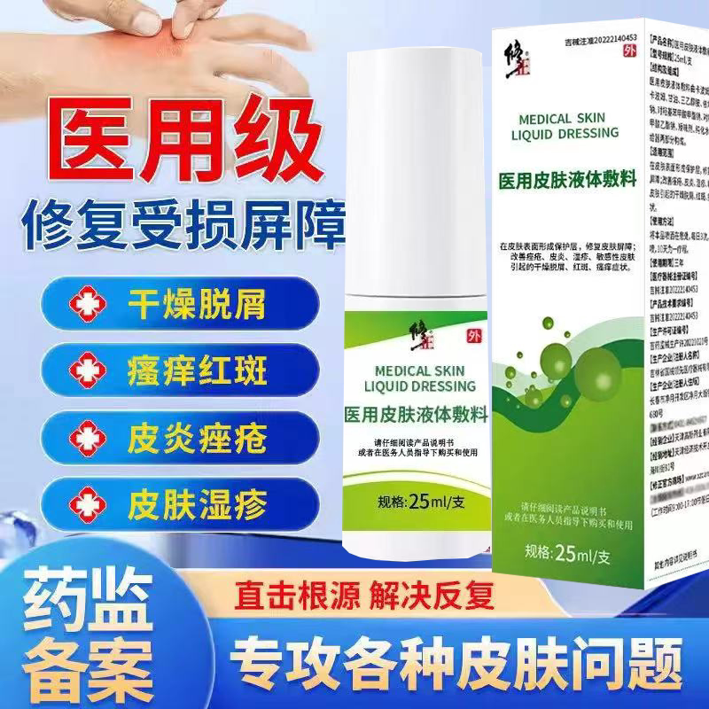 医用皮肤液体敷料喷剂 25ml 皮肤外用敷料形成表层保护膜日常