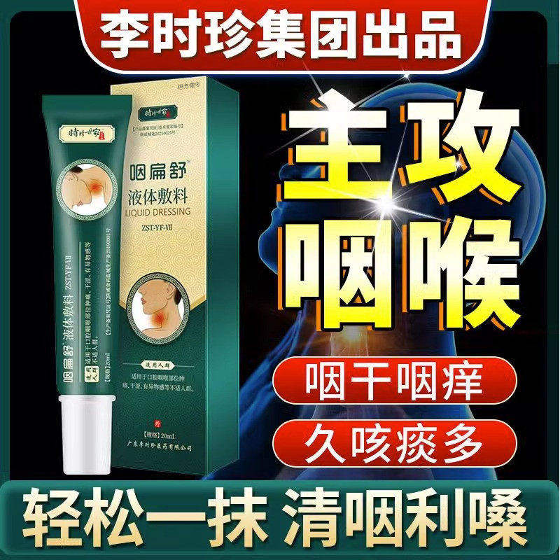 咽扁舒李时珍咽喉炎咳嗽慢性咽炎冷敷凝胶软膏官方店正品