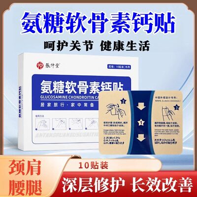 氨糖软骨素贴颈椎关节腰椎膝盖贴弹力布膏药贴氨糖软骨素钙贴