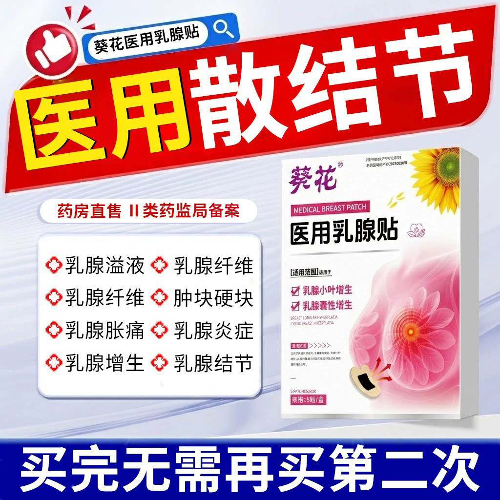 医用乳腺贴疏通结节散结小叶硬块乳腺炎增生纤维瘤囊肿硬块贴