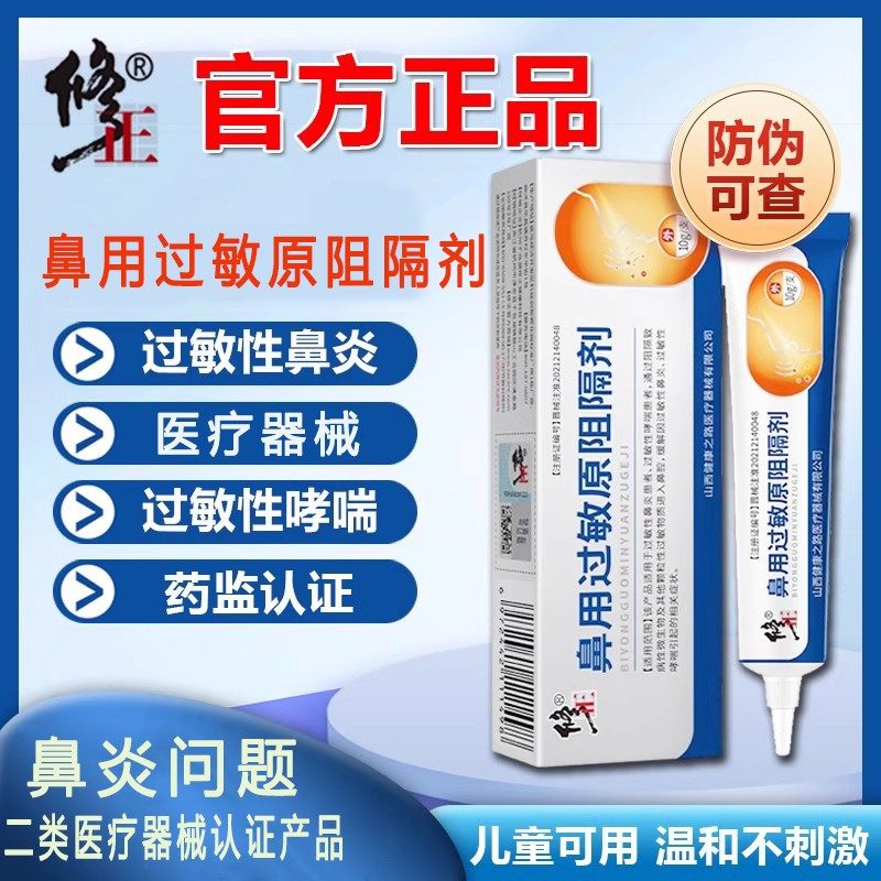 鼻用过敏原阻隔剂过敏性鼻炎鼻腔凝胶正品软膏官方正品店同款