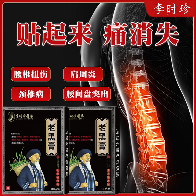 治疗骨质增生腿麻腰酸背痛腰肌劳损膝盖坐骨神经肩颈椎腰突出药贴