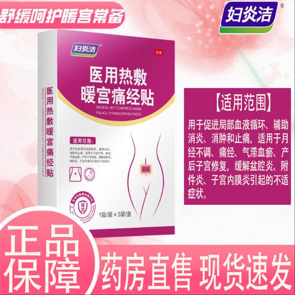 妇炎洁医用热敷暖宫痛经贴生理期不调缓解痛经盆腔炎附件炎正品ZK