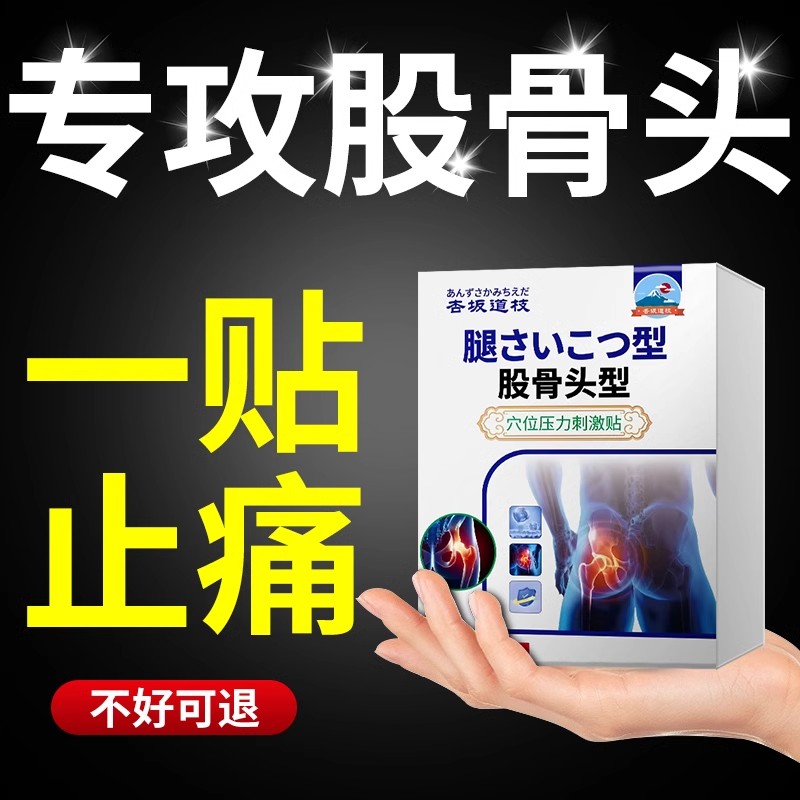 股骨头坏死理疗仪股骨头疼痛贴股骨头髋关节疼痛积液尾椎骨疼痛贴