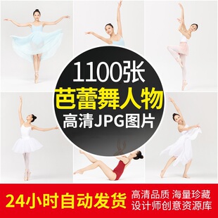芭蕾舞蹈跳舞美女人物优雅动作舞姿摆势舞儿童摄影艺术照图片样片