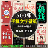 500张个性 文字手机壁纸励志语录暴富发财好运苹果iPhone安卓华为