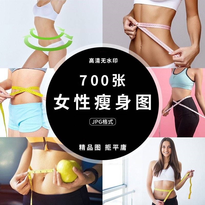 美容减肥瘦身美体塑形纤体身材管理广告海报设计图片素材高清图集
