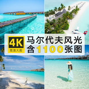 高清马尔代夫风景图片海洋海岛海景岛屿沙滩度假旅游摄影照ps素材