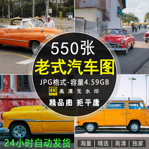古典车老式汽车老爷车高清摄影照片实拍图集JPG图片设计绘画素材
