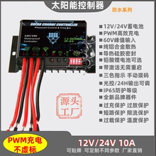 防水12V24V10A太阳能控制器MPPT铅酸锂电池智能通用充电放电PWM