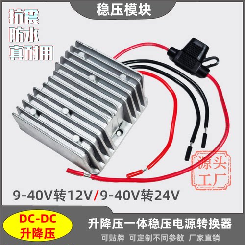 德莘9-40V转12V24V电源转换器