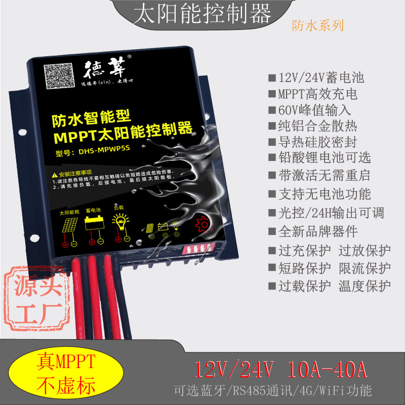 防水MPPT太阳能控制器12V24V10A20A30A自动通用锂电池智能控制器