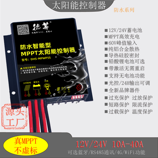 防水MPPT太阳能控制器12V24V10A20A30A自动通用锂电池智能控制器