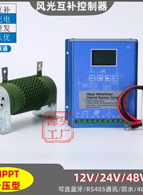 风光互补控制器12V24V48V1000W2000W风能太阳能MPPT微风充485蓝牙