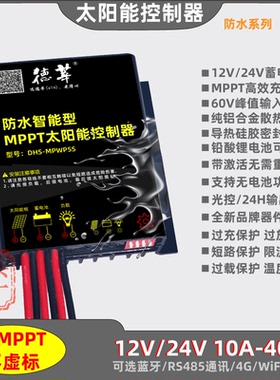 防水MPPT太阳能控制器12V24V10A20A30A自动通用锂电池智能控制器