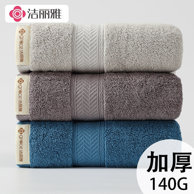 洁丽雅毛巾纯棉洗脸家用全棉加厚加大吸水男女士面巾学生洗澡140g