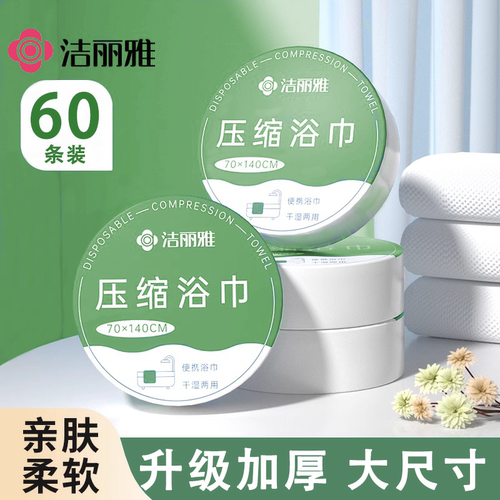 洁丽雅压缩加厚一次性浴巾