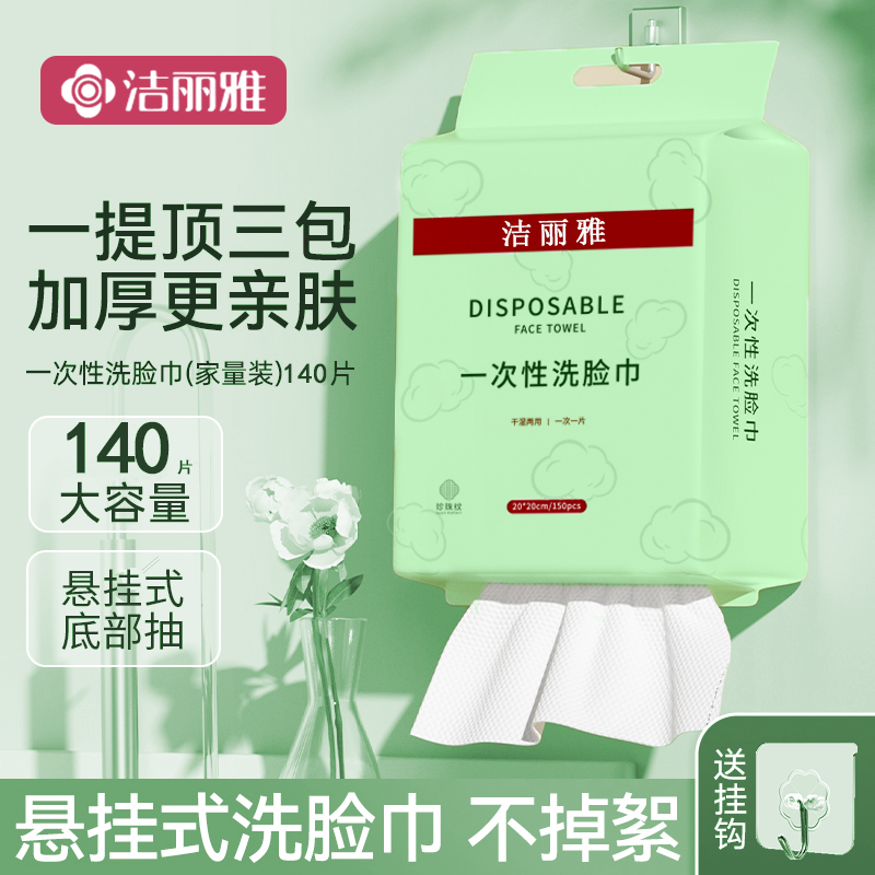 洁丽雅洗脸巾壁挂式一次性擦脸洁面巾加大加厚母婴可用非纯棉柔巾,居家布艺,一次性洗脸巾/压缩毛巾,淘宝优惠券,粉丝福利购,淘宝优惠卷