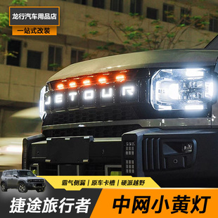 捷途旅行者汽车中网小黄灯卡扣氛围灯装饰格栅越野爆闪LED辅助灯