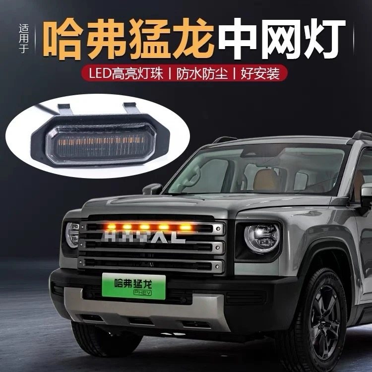 哈弗猛龙中网小黄灯改装专用