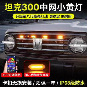 坦克300中网LED小黄灯卡扣款专用