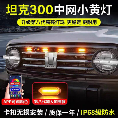 坦克300中网LED小黄灯卡扣款专用