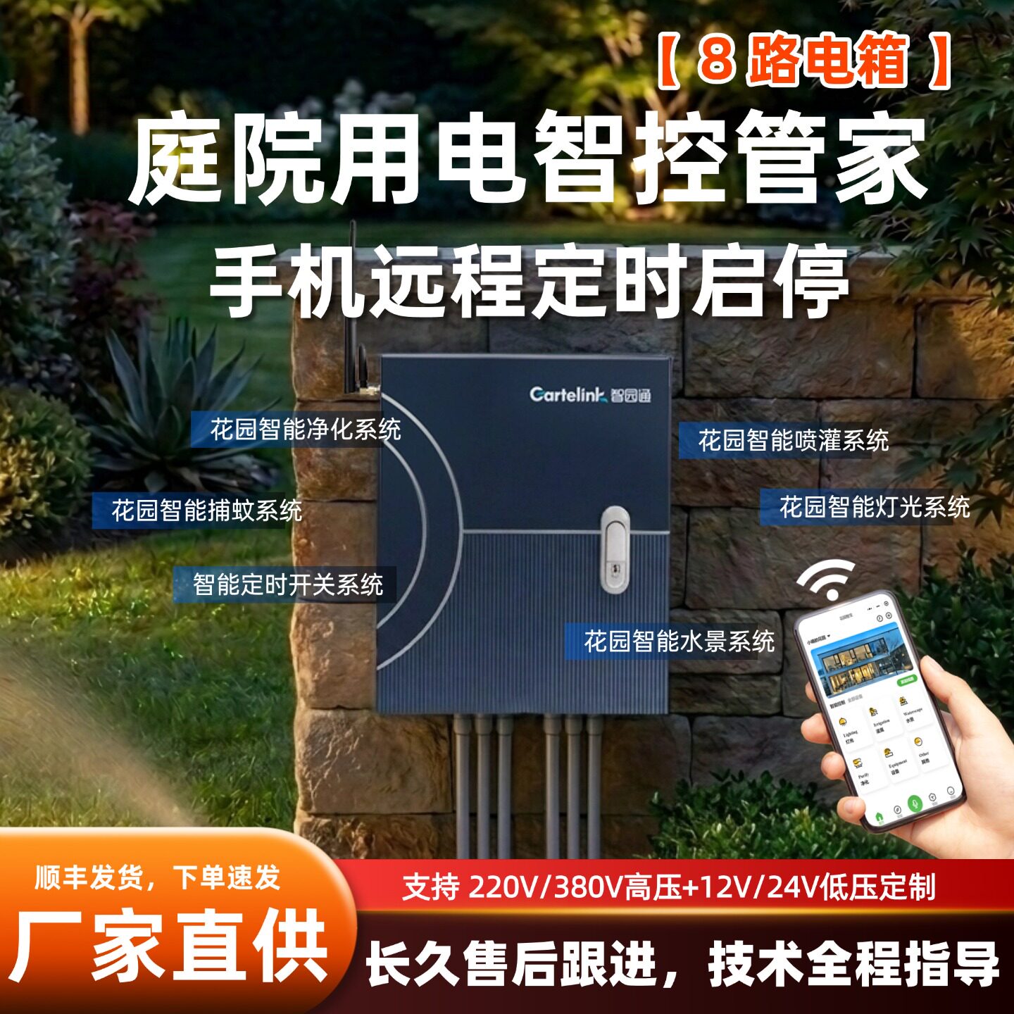 户外庭院智能配电箱远程手机控制智园通8路花园防水电表箱家用