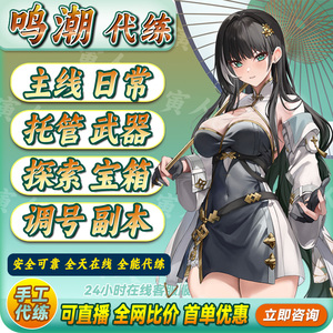 鸣潮代肝代练探索跑图宝箱主线逆境深塔副本托管升级活动声骸调号