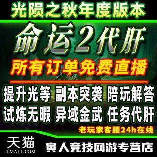 命运2代练代肝刷铁骑试炼无暇光等金装邪姬魅影誓约成就传说主线