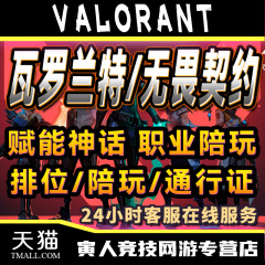 VALORANT瓦罗兰特无畏契约代练排位上分港服陪玩陪练上名片招打手