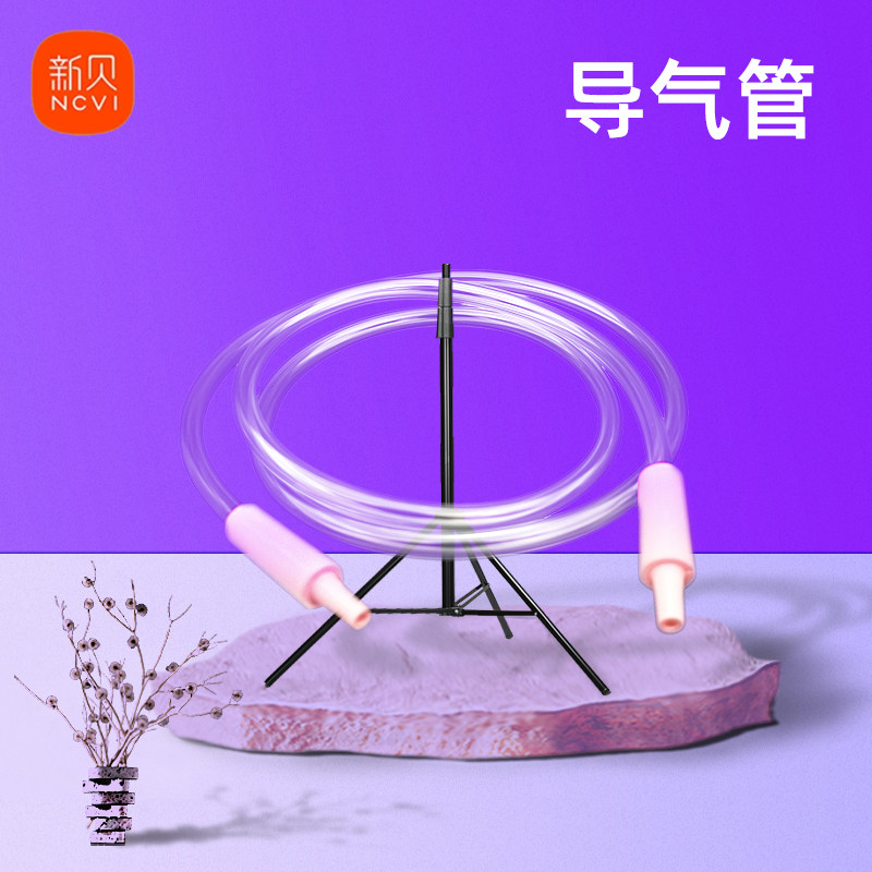 原装新贝导气管 吸奶器配件适配8615/8782/8768/8760/8729/8731等