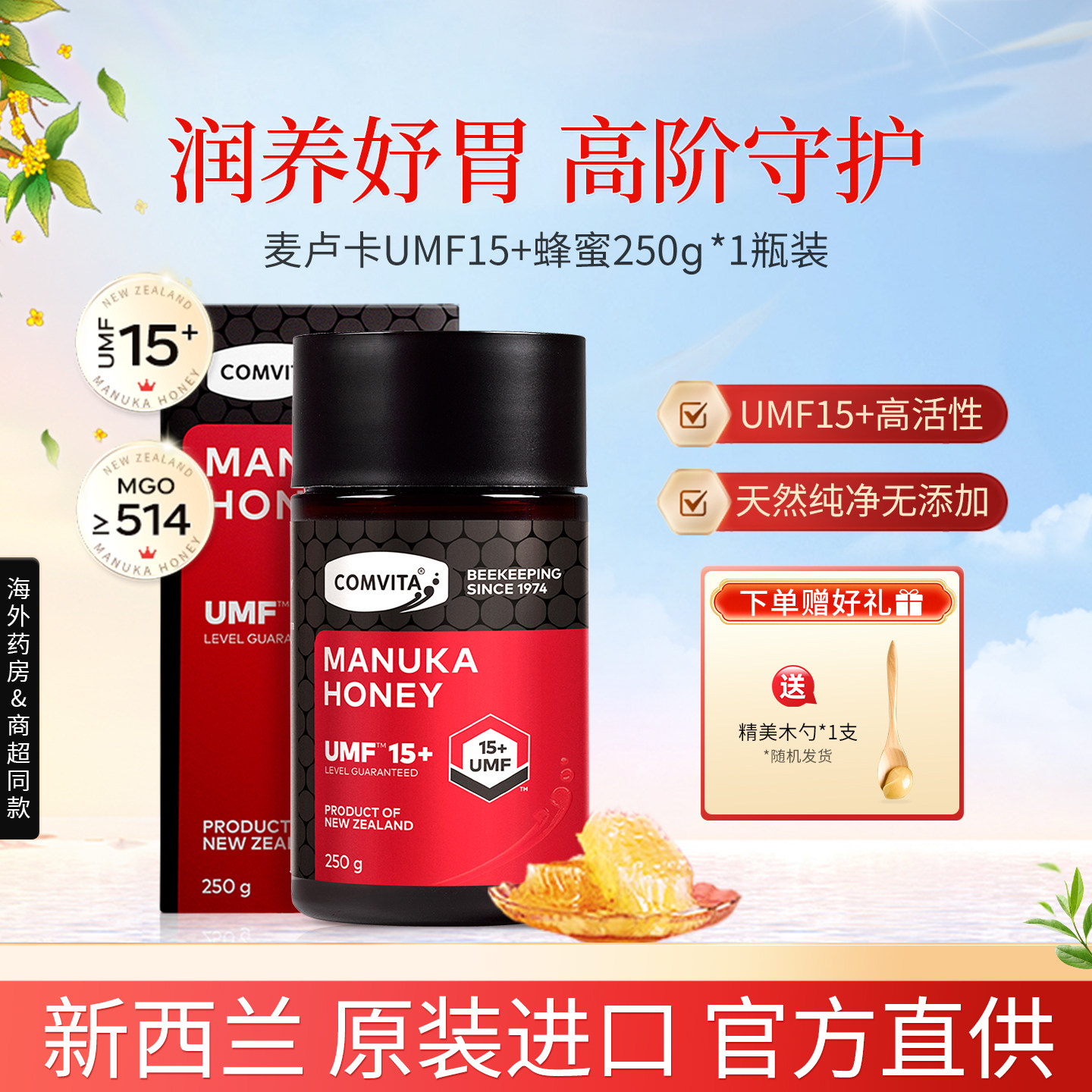 新西兰原装进口Comvita康维他麦卢卡蜂蜜umf15天然官方旗舰店正品