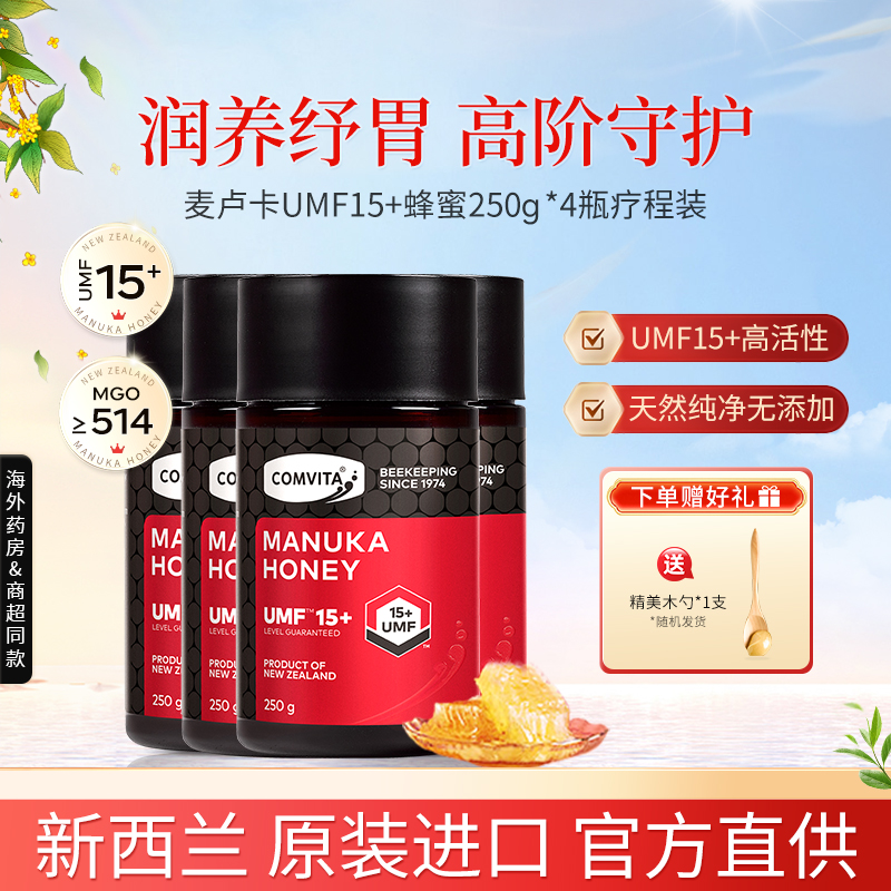 新西兰进口Comvita康维他麦卢卡蜂蜜15+纯正天然manuka250g四瓶装