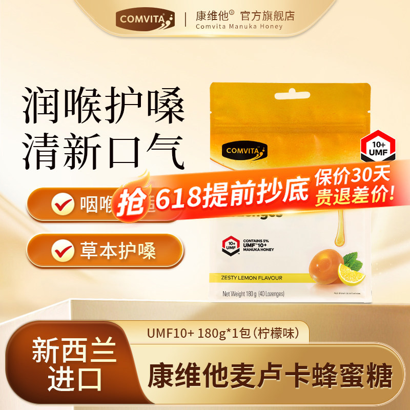 进口康维他麦卢卡蜂蜜润喉糖柠檬儿童教师节礼物送女老师实用糖果