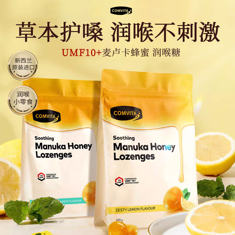 Comvita康维他麦卢卡蜂蜜糖进口柠檬糖果送老师礼物儿童护嗓硬糖