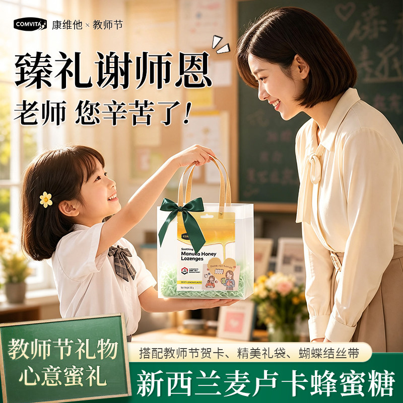 Comvita康维他麦卢卡蜂蜜糖进口柠檬糖果教师节礼物儿童硬糖喉糖