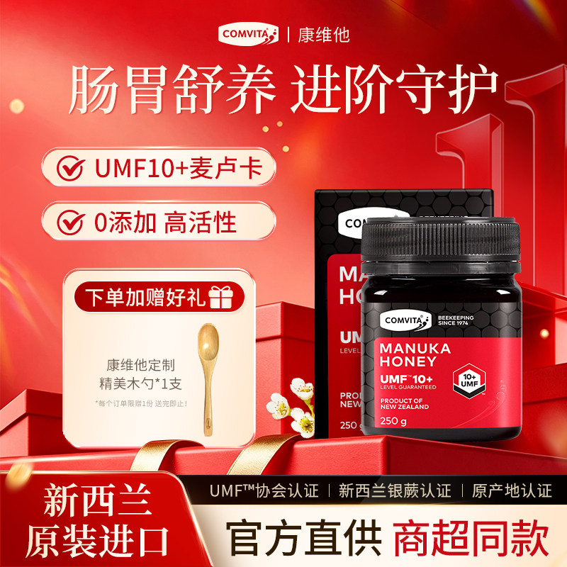 新西兰进口Comvita康维他麦卢卡蜂蜜10+纯正天然manuka官方旗舰