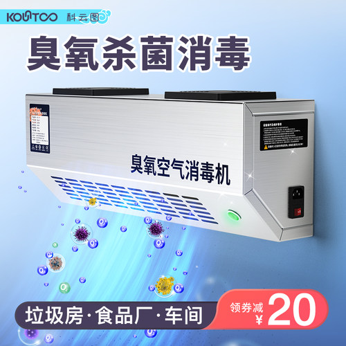 科云图壁挂臭氧发生器养殖场除臭食品厂杀菌车间垃圾房空气消毒机