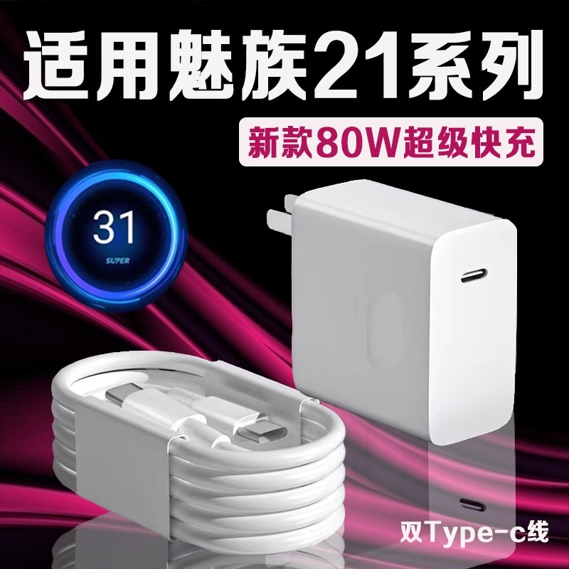 适用魅族21充电器80W超级快充魅族21充电头8A快充MEIZU魅族20手机充电器新款80W闪充魅族20Pro充电器长2米线 3C数码配件 手机充电器 原图主图