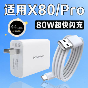 适用vivoX80充电器80W超级闪充